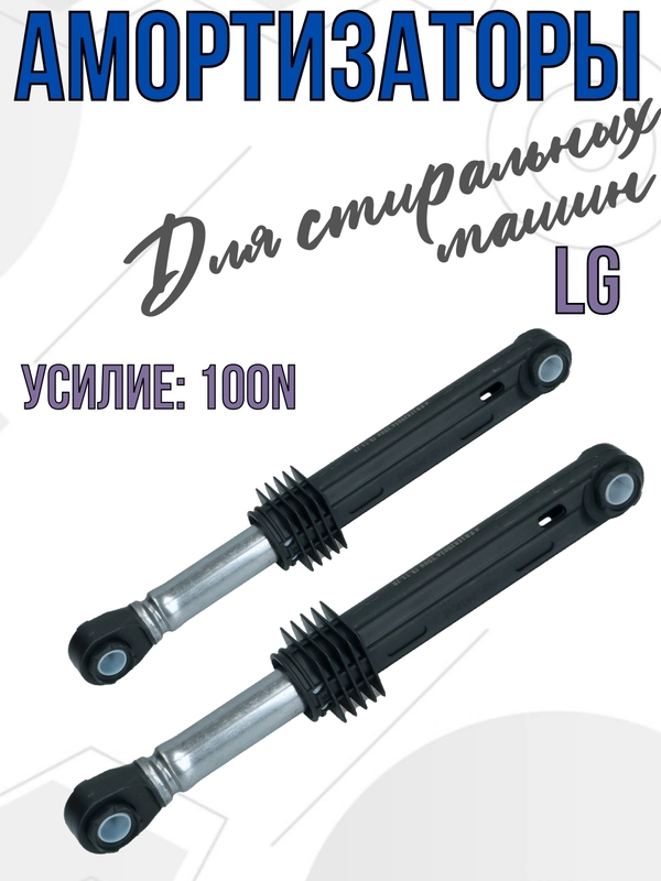 Амортизаторы для стиральной машины LG 100N, запчасти для стиральной машины 4901ER2003A 2шт
