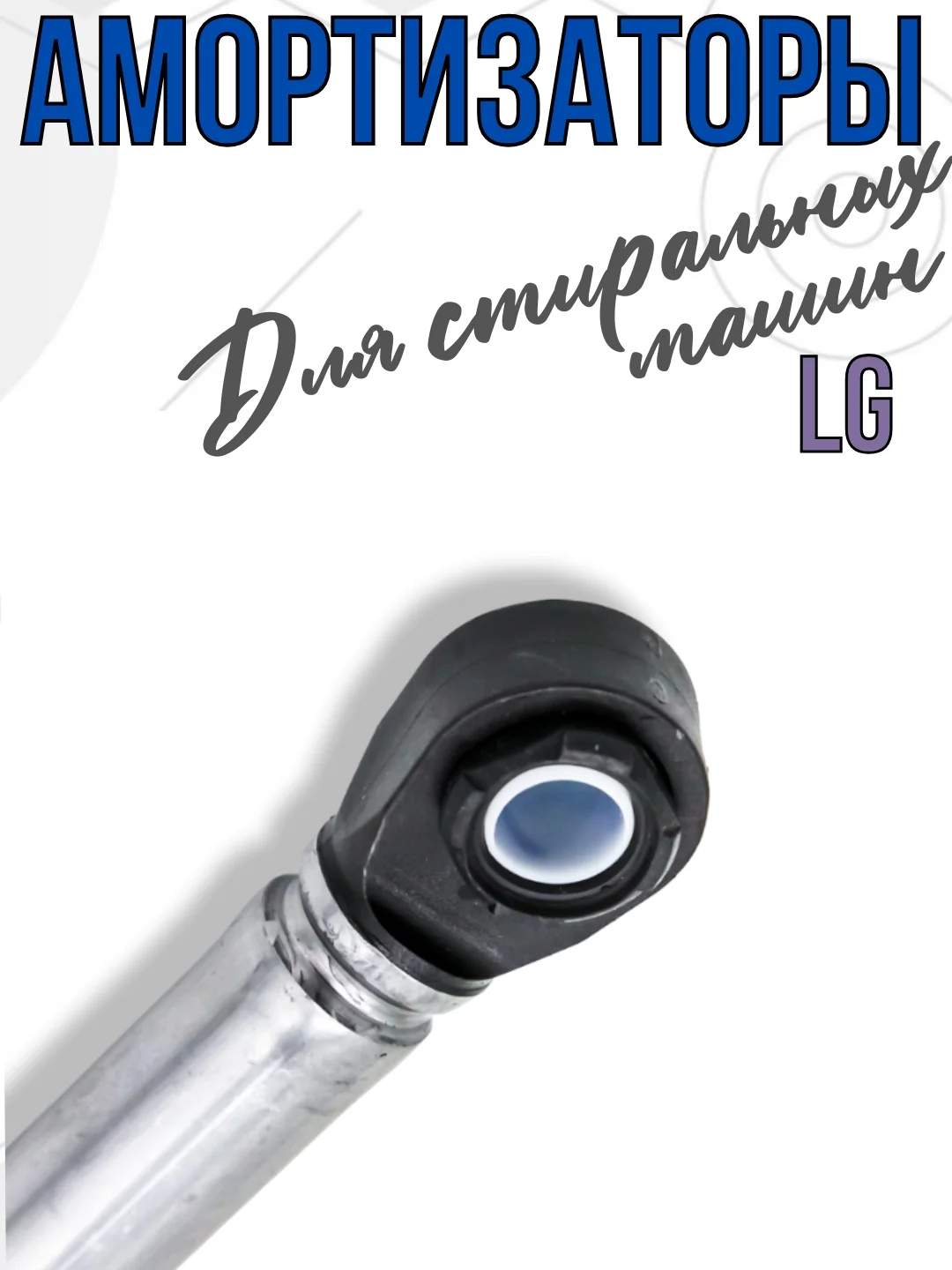 Амортизаторы для стиральной машины LG 100N, запчасти для стиральной машины 4901ER2003A 2шт