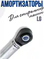 Амортизаторы для стиральной машины LG 100N, запчасти для стиральной машины 4901ER2003A 2шт