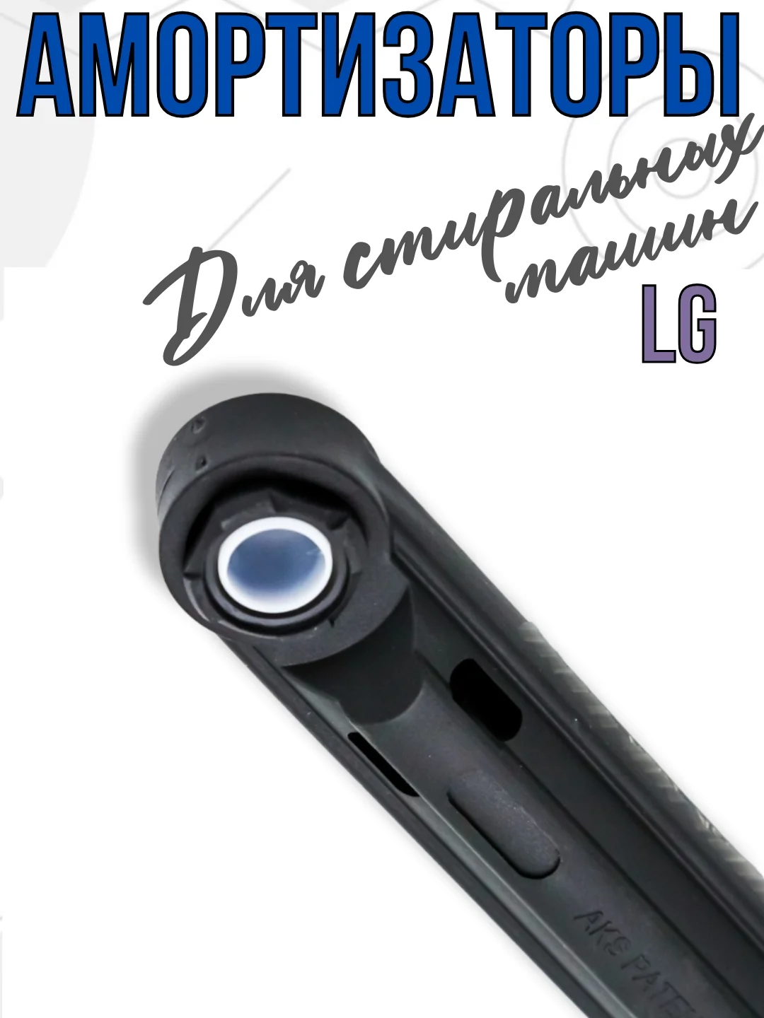 Амортизаторы для стиральной машины LG 100N, запчасти для стиральной машины 4901ER2003A 2шт