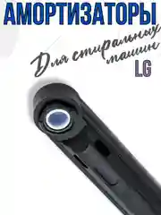 Амортизаторы для стиральной машины LG 100N, запчасти для стиральной машины 4901ER2003A 2шт