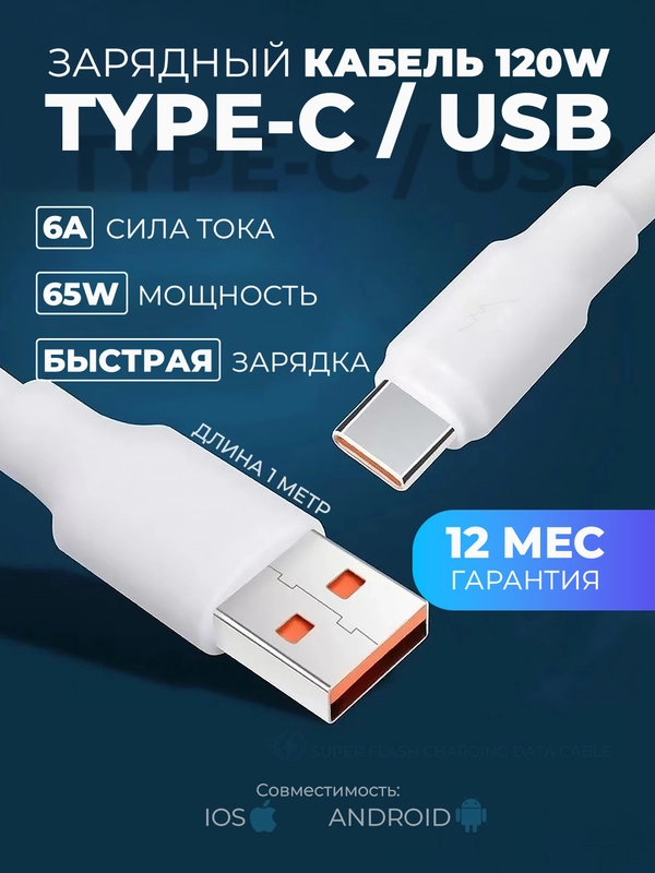 Кабель с быстрой зарядкой Type-C - USB 6 ампера, провод, зарядник, шнур тайпси