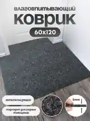 Коврик в прихожую антискользящий практик 60х120 см