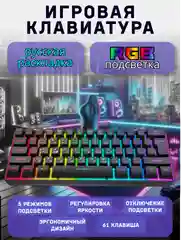 Клавиатура игровая механическая с RGB подсветкой, 61 клавиша, русская раскладка