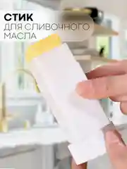 Белый стик-дозатор для сливочного масла КАРТОФАН, масленка-диспенсер с регулировкой порции