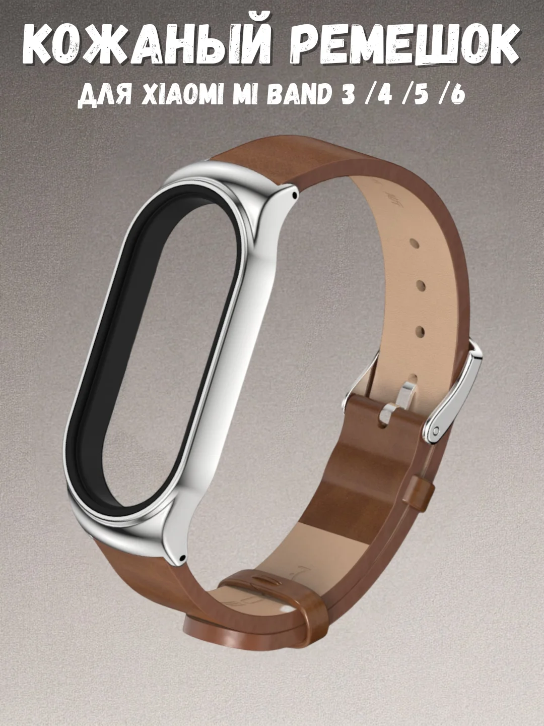 Коричневый фирменный кожаный ремешок для Xiaomi mi band 3, 4, 5, 6