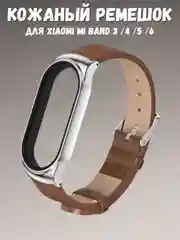 Коричневый фирменный кожаный ремешок для Xiaomi mi band 3, 4, 5, 6