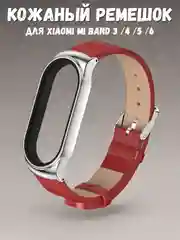 Красный фирменный кожаный ремешок для Xiaomi mi band 3, 4, 5, 6
