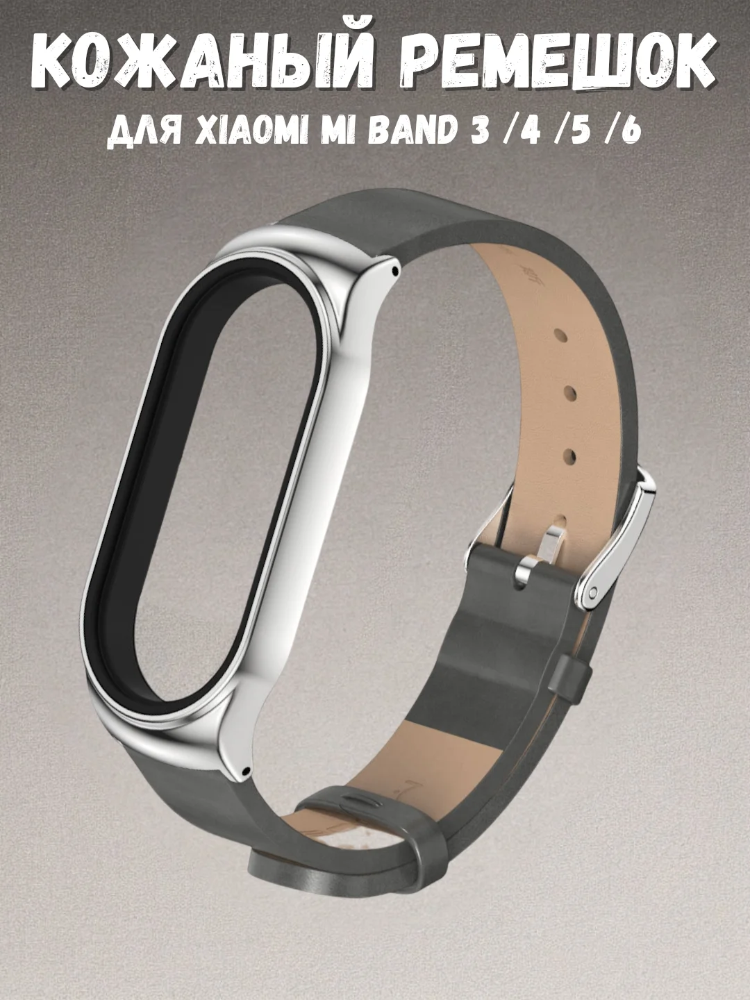 Серый фирменный кожаный ремешок для Xiaomi mi band 3, 4, 5, 6
