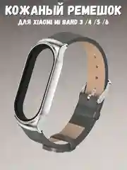 Серый фирменный кожаный ремешок для Xiaomi mi band 3, 4, 5, 6