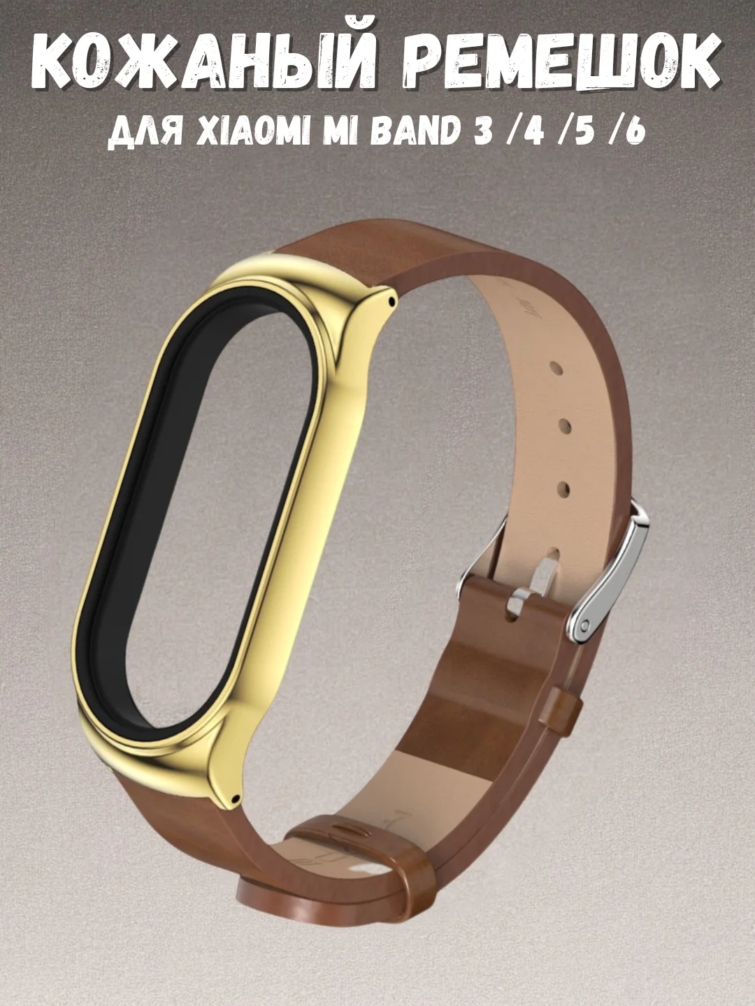 Терракотовый фирменный кожаный ремешок для Xiaomi mi band 3, 4, 5, 6