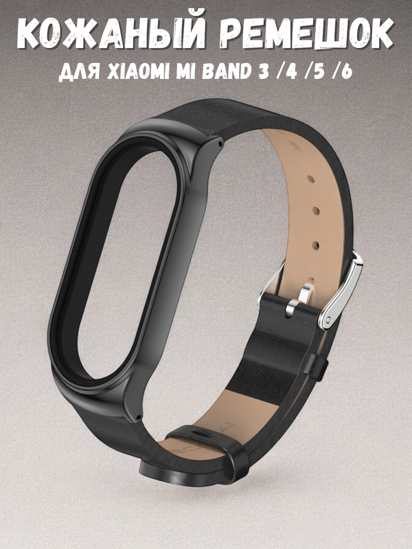 Фирменный кожаный ремешок для Xiaomi mi band 3, 4, 5, 6