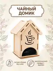 Чайный домик "Чашка чая"