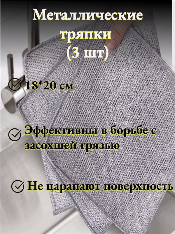 Металлическая тряпка для мытья посуды и прочих поверхностей, 3 шт