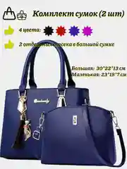 Синий женские сумки, комплект, 2 шт, большая с ручками и небольшая через плечо, 4 цвета