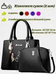 Черный женские сумки, комплект, 2 шт, большая с ручками и небольшая через плечо, 4 цвета