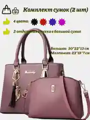 Фиолетовый женские сумки, комплект, 2 шт, большая с ручками и небольшая через плечо, 4 цвета