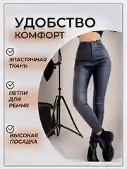 Черный джинсы с пропиткой под кожу / 12 размеров