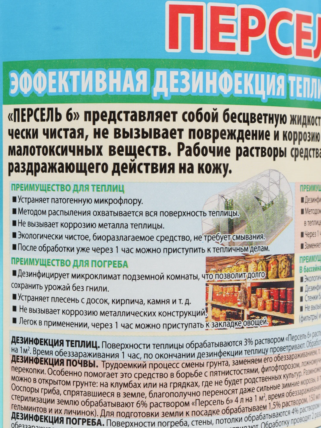 Персель 6: Универсальное дезинфицирующее средство 1л идеален для бассейнов и дачи