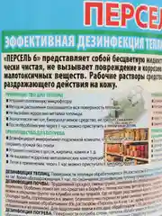 Персель 6: Универсальное дезинфицирующее средство 1л идеален для бассейнов и дачи