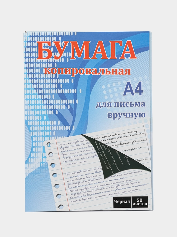 Бумага копировальная, черная, А4, 50 листов