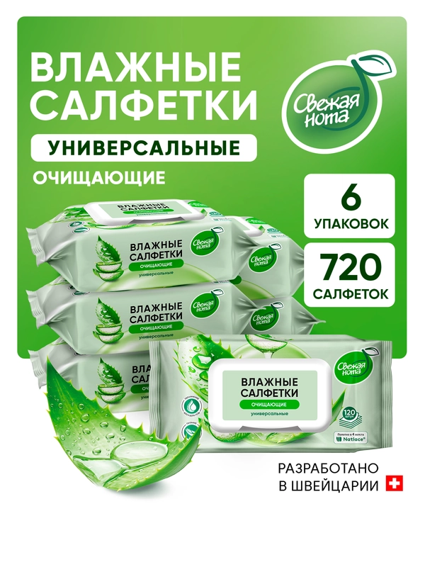 Влажные салфетки Свежая нота универсальные для всей семьи Алоэ 120шт х 6