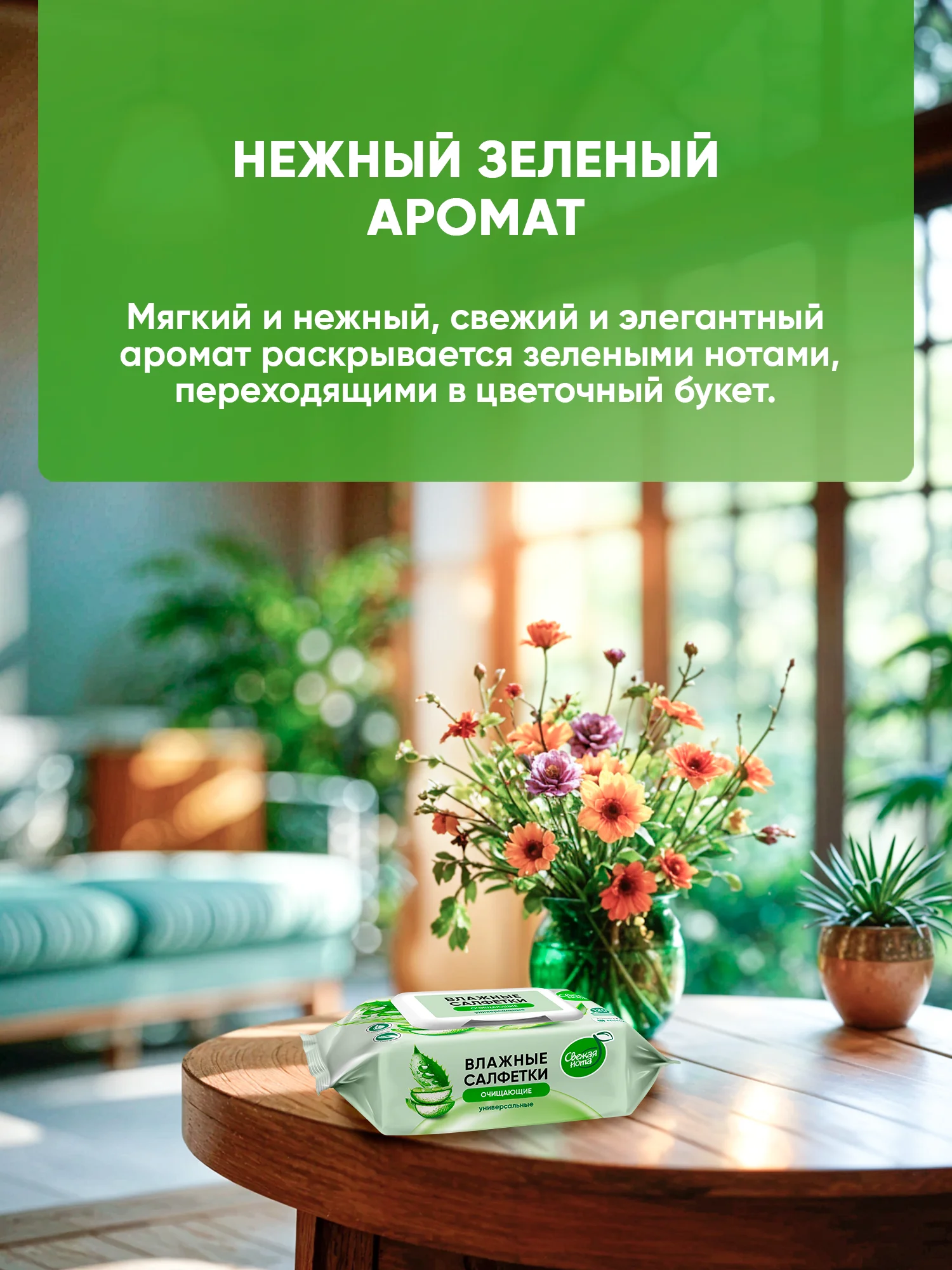 Влажные салфетки Свежая нота универсальные для всей семьи Алоэ 120шт х 6