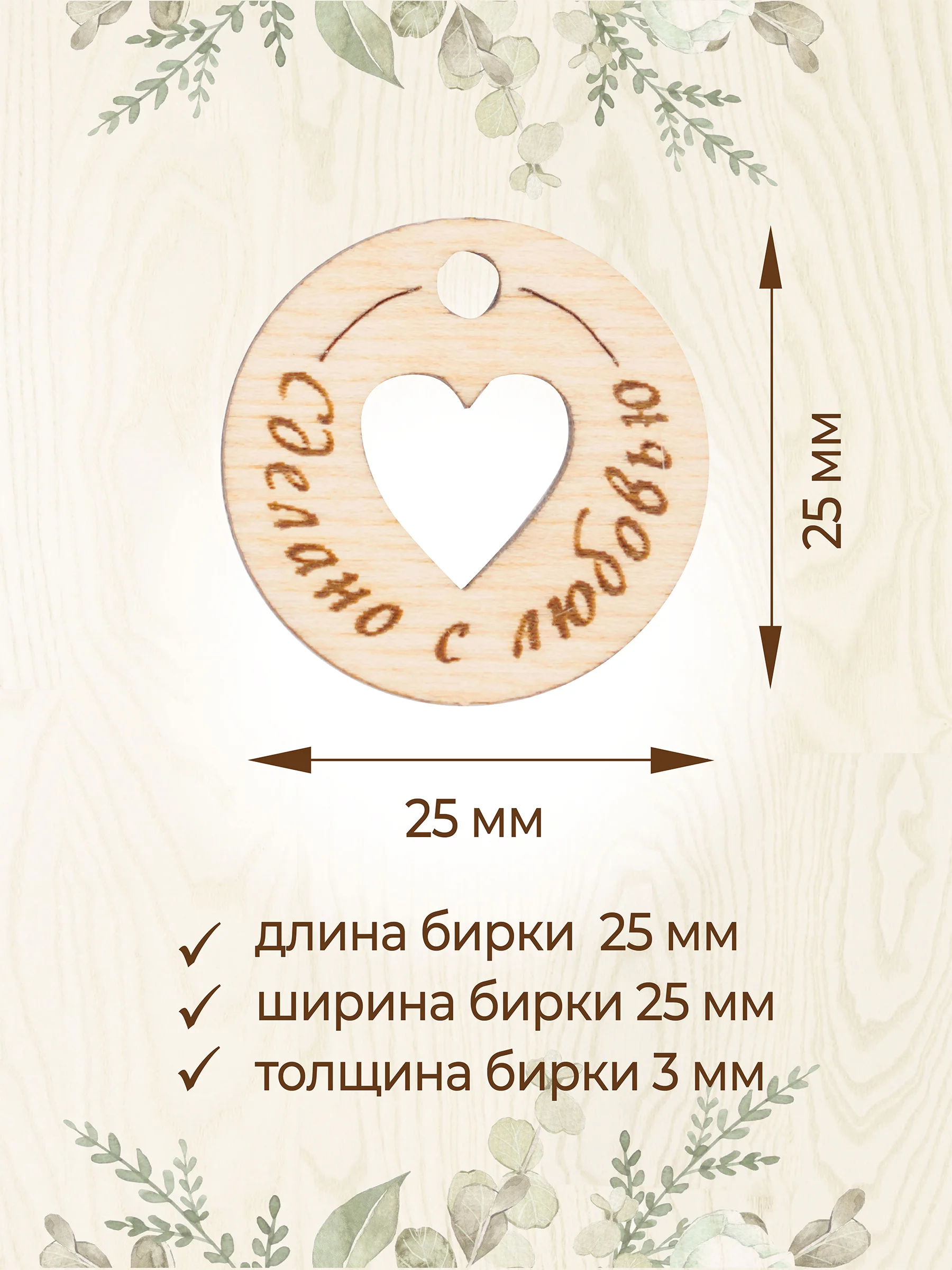 Бирки для рукоделия деревянные круглые "Сделано с любовью"