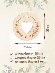 Бирки для рукоделия деревянные круглые "Сделано с любовью"