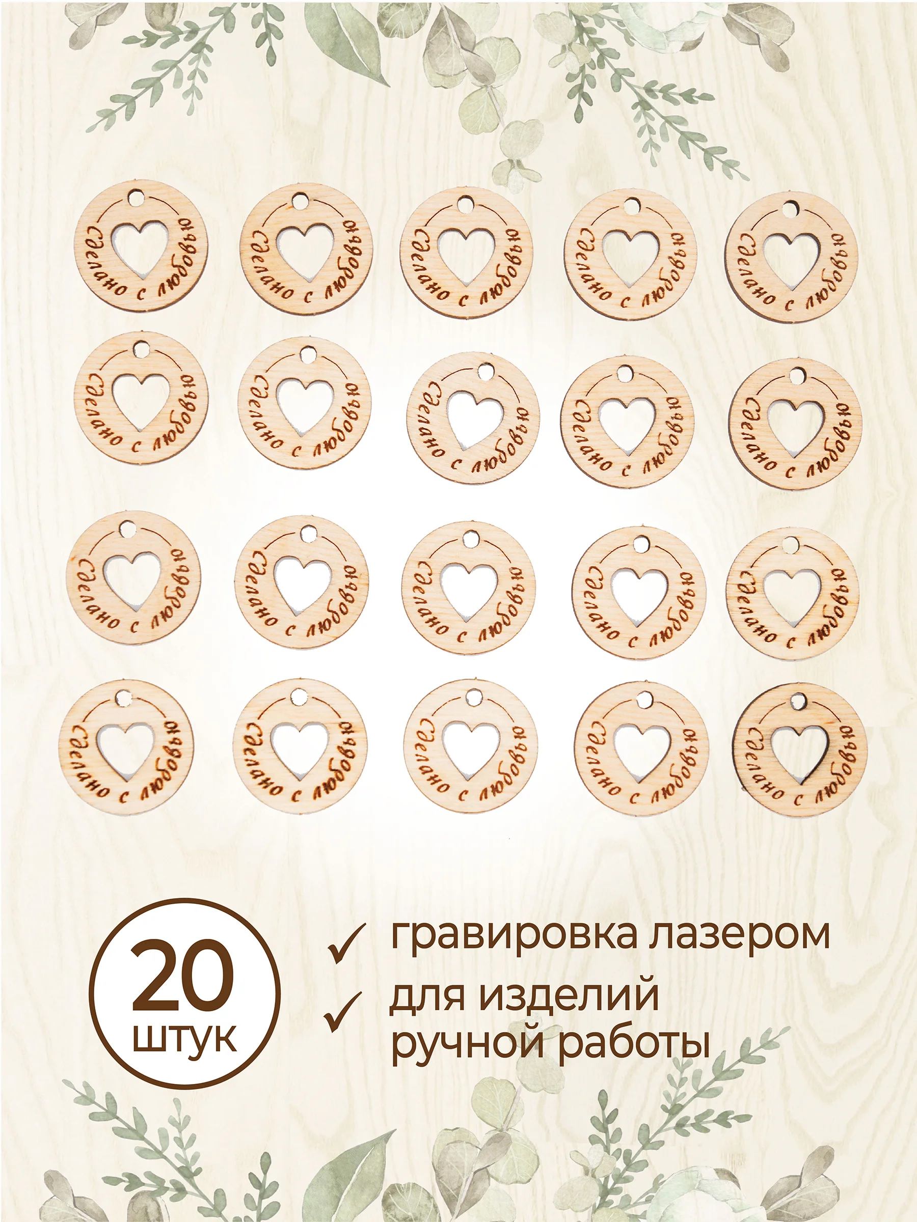 Бирки для рукоделия деревянные круглые "Сделано с любовью"