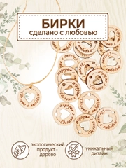 Бирки для рукоделия деревянные круглые "Сделано с любовью"