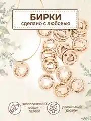 Бирки для рукоделия деревянные круглые "Сделано с любовью"