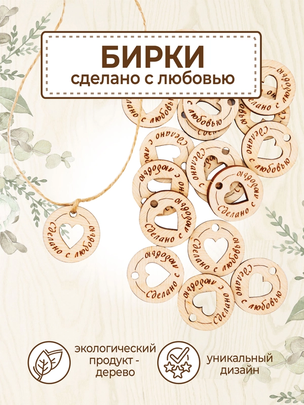 Бирки для рукоделия деревянные круглые "Сделано с любовью"