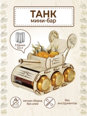 Подарочный "Танк" под пиво, на 23 февраля Минибар, подставка пивной танк
