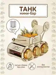 Подарочный "Танк" под пиво, на 23 февраля Минибар, подставка пивной танк