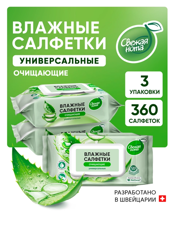 Влажные cалфетки Свежая нота для всей Семьи с Алоэ, 3 Упаковки по 120 штук