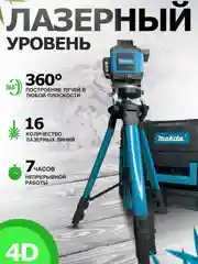 Лазерный уровень, нивелир, 4D, 16 лучей