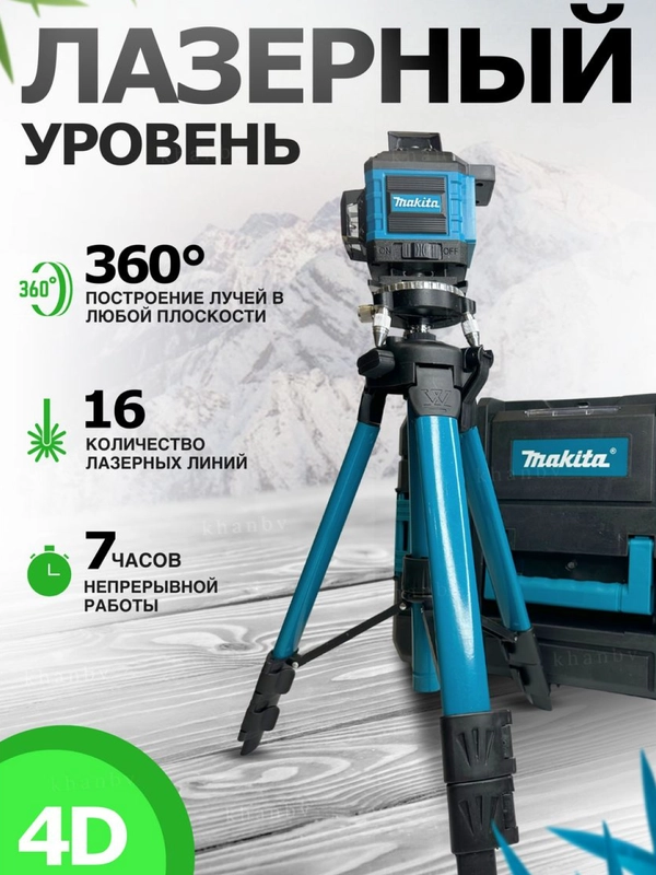 Лазерный уровень, нивелир, 4D, 16 лучей
