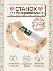 Станок для бисероплетения