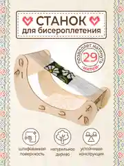 Станок для бисероплетения