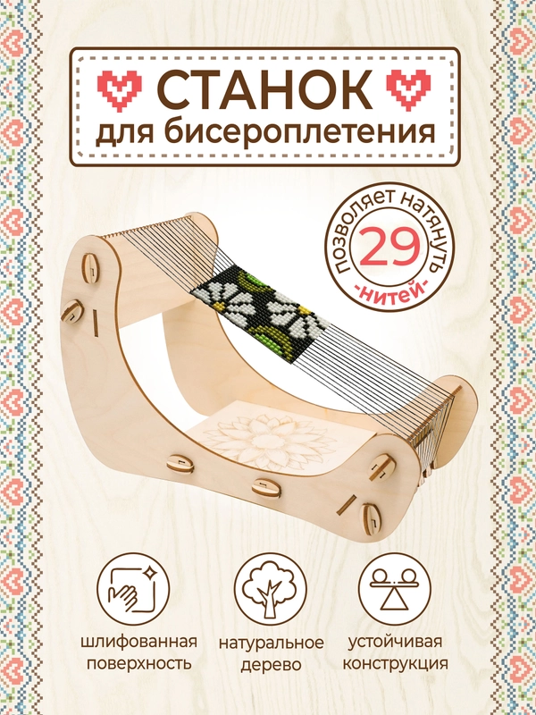 Станок для бисероплетения