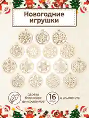 Ёлочные новогодние игрушки из дерева, декупаж и творчество, игрушки на ёлку своими руками