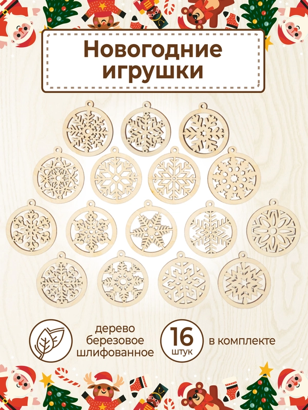 Ёлочные новогодние игрушки из дерева, декупаж и творчество, игрушки на ёлку своими руками