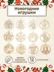 Ёлочные новогодние игрушки из дерева (декупаж и творчество), игрушки на ёлку своими руками