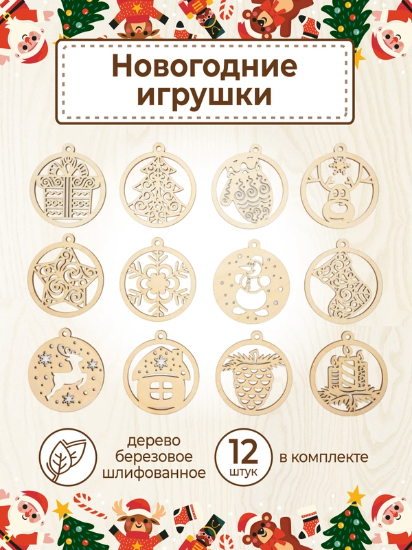Ёлочные новогодние игрушки из дерева (декупаж и творчество), игрушки на ёлку своими руками