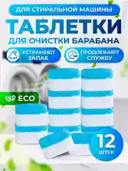 Средство для очистки стиральных машин Шипучие таблетки от накипи и грязи 12 штук