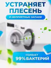 Средство для очистки стиральных машин Шипучие таблетки от накипи и грязи 12 штук