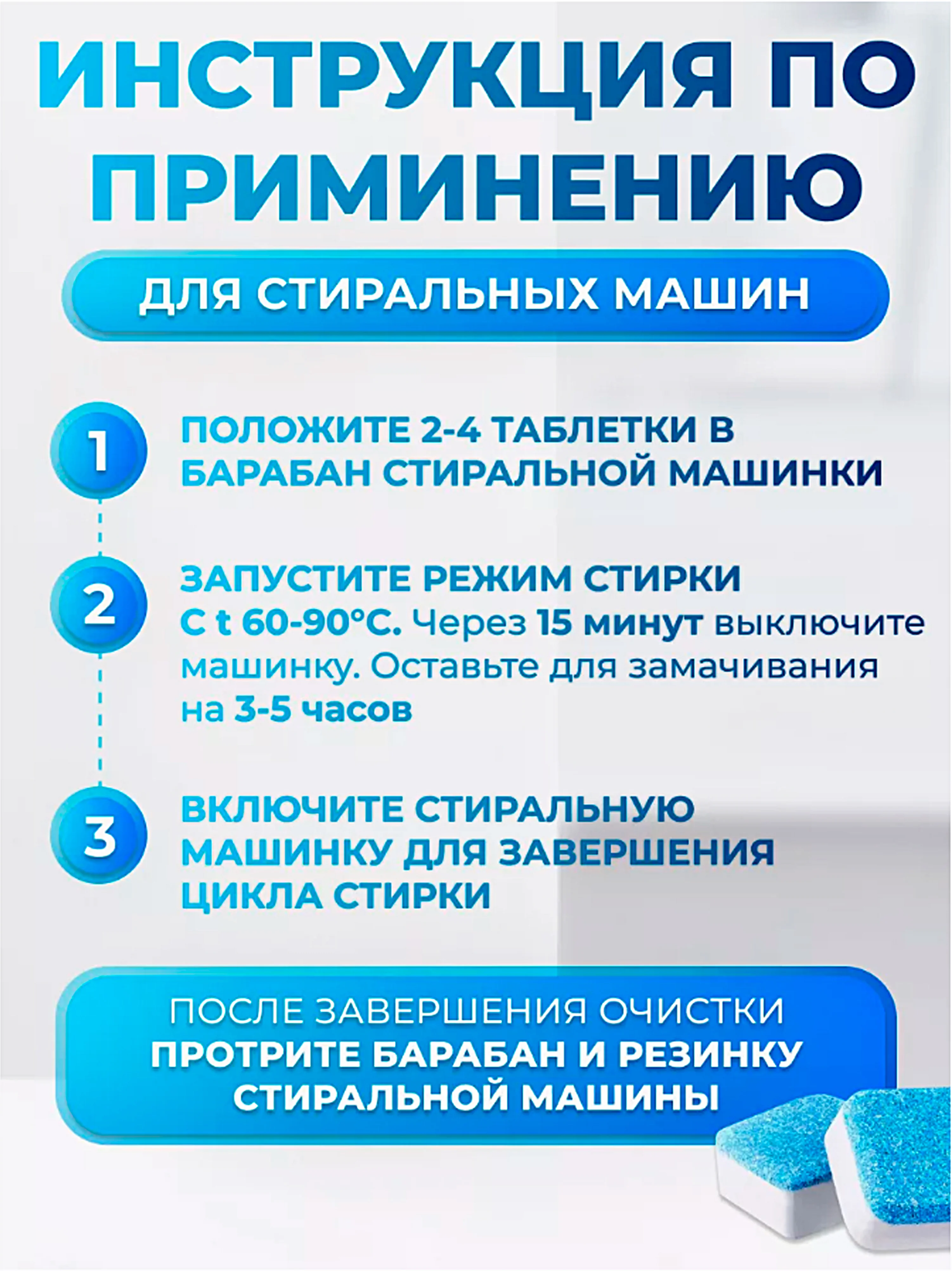 Средство для очистки стиральных машин Шипучие таблетки от накипи и грязи 12 штук