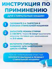 Средство для очистки стиральных машин Шипучие таблетки от накипи и грязи 12 штук