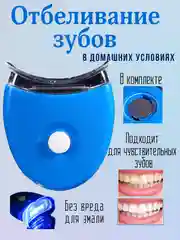 Голубой отбеливание зубов, в домашних условиях, уход за зубами, отбеливающая капа